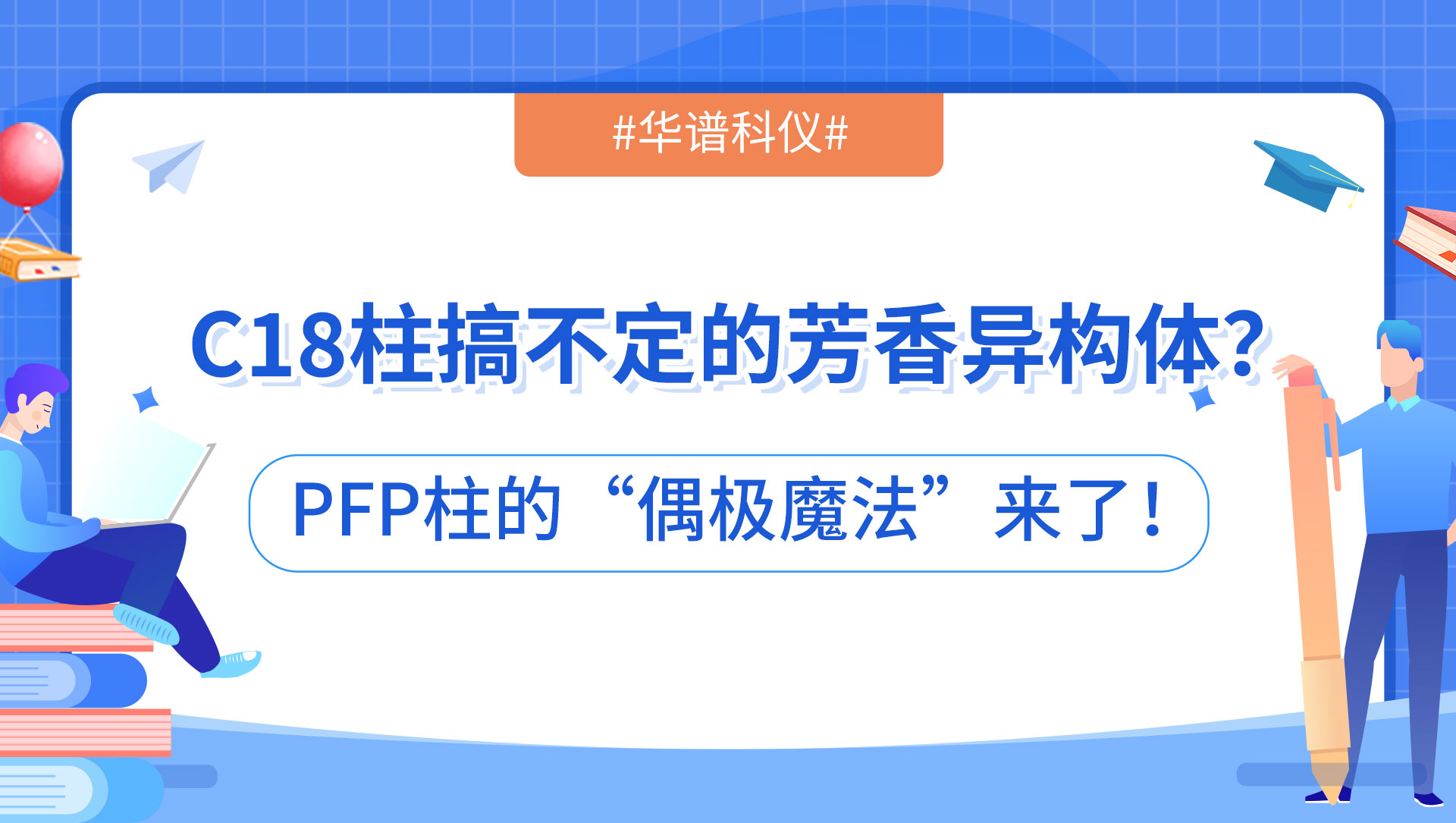 C18柱搞不定的芳香異構體？PFP柱的“偶極魔法”來了！