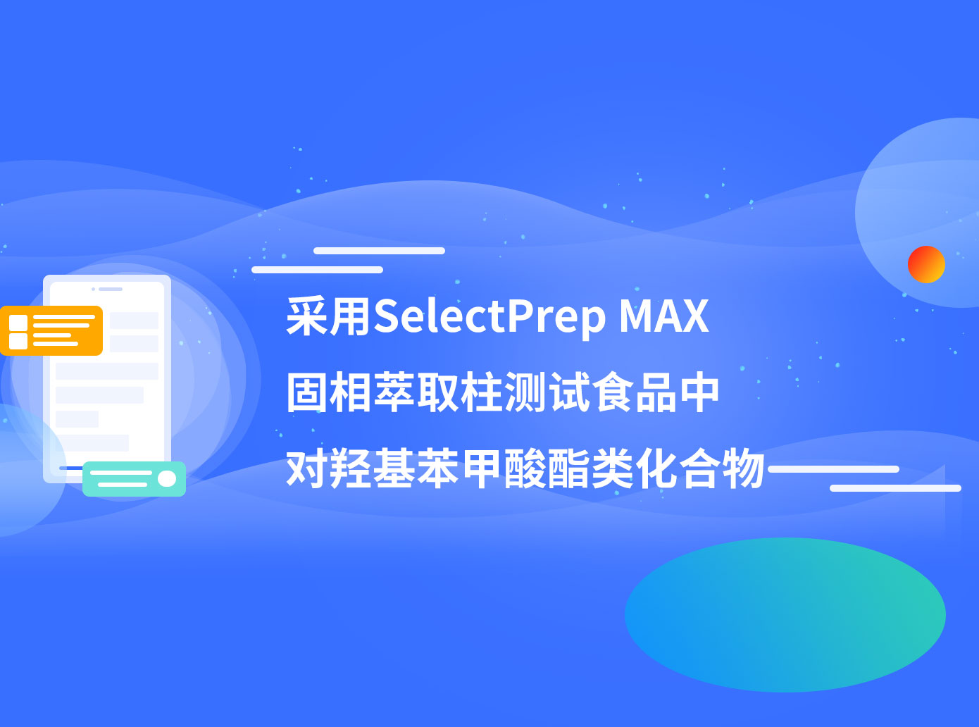 采用SelectPrep MAX 固相萃取柱測試食品中 對羥基苯甲酸酯類化合物